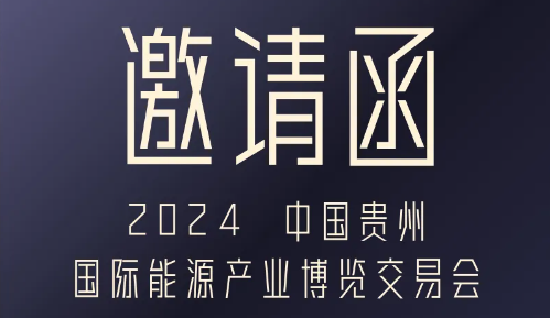 【邀請函】山西利普利拓公司參加2024 中國貴州國際能源產(chǎn)業(yè)博覽交易會