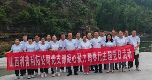 山西利普利拓公司黨支部凝心聚力踏春行主題黨日活動