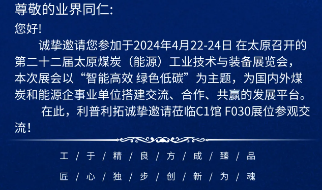 （參展預(yù)報）山西利普利拓公司參加第二十二屆太原煤炭（能源）工業(yè)技術(shù)與裝備展覽會